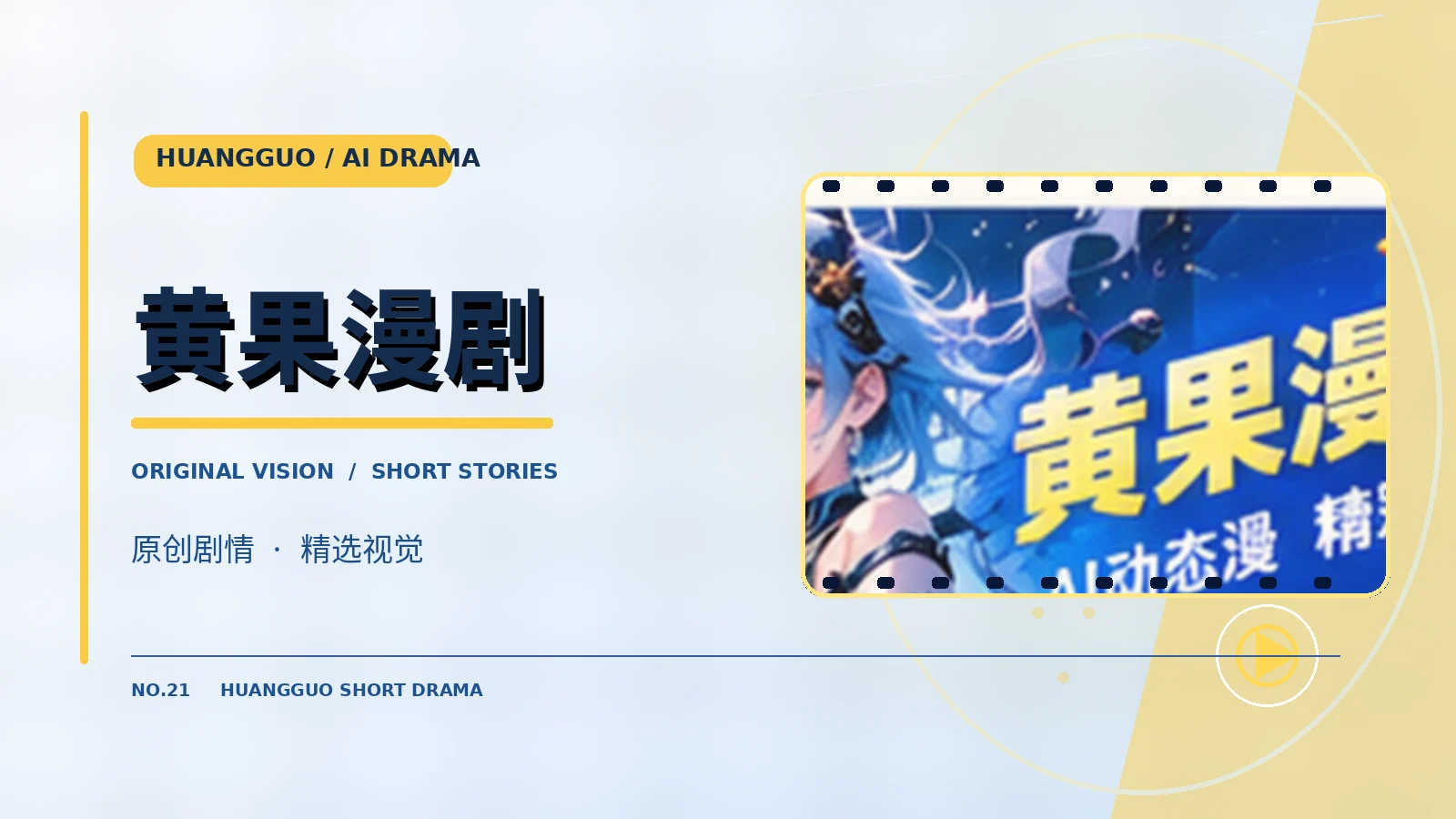 黄果漫剧封面