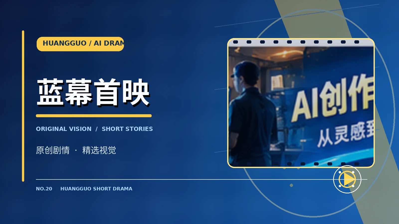 蓝幕首映设计视觉